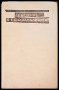 Въведение в психозата - Книги