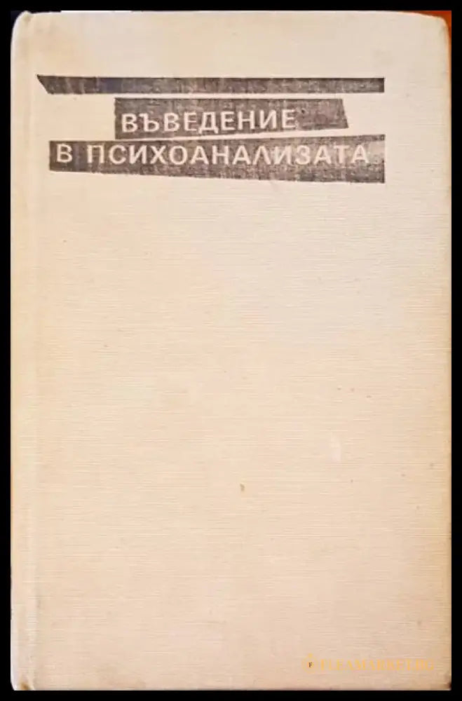 Въведение в психозата - Книги