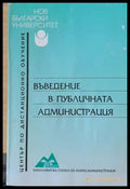 Въведение в публичната администрация - Книги