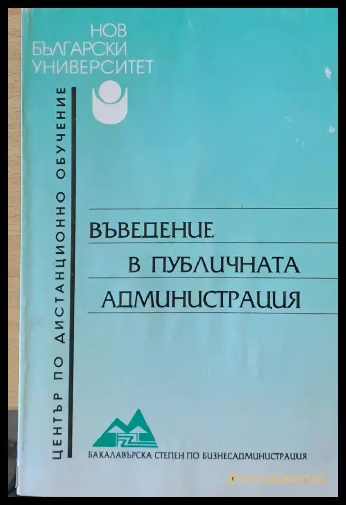 Въведение в публичната администрация - Книги