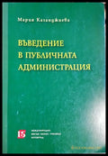 Въведение в публичната администрация (330206261442) - Мария Казанджиева - Книга