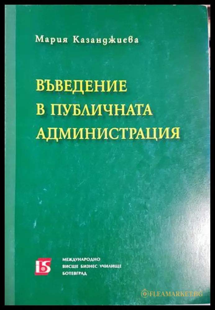 Въведение в публичната администрация (330206261442) - Мария Казанджиева - Книга