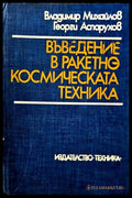 Въведение в ракетно космическата техника - Книги