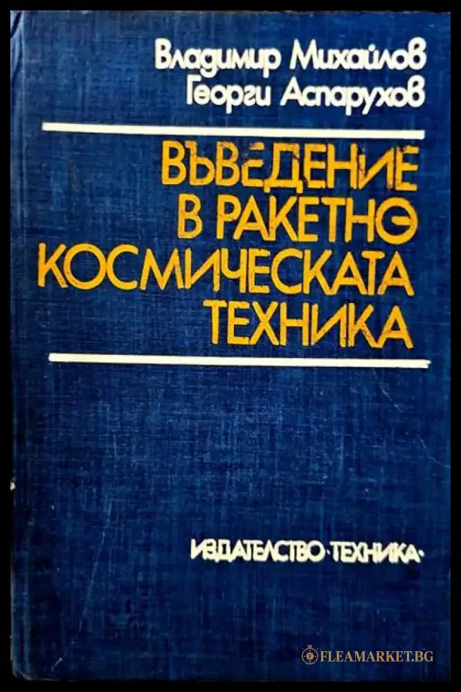 Въведение в ракетно космическата техника - Книги