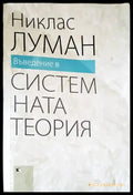 Въведение в системната теория - Книги