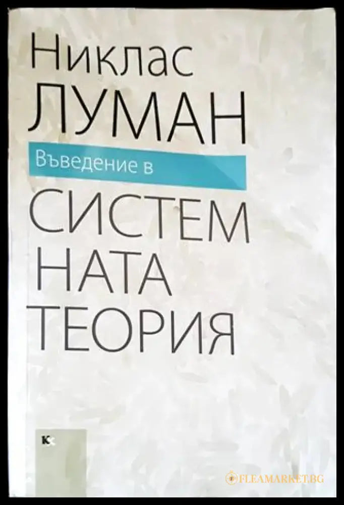 Въведение в системната теория - Книги