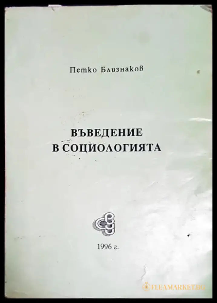 Въведение в социологията - Книги