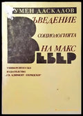 Въведение в социологията на Макс Вебер - Книги