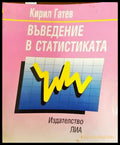 Въведение в статистиката - Книги