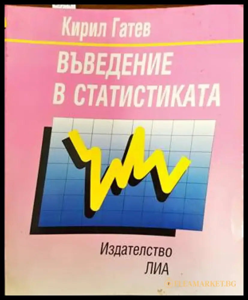 Въведение в статистиката - Книги