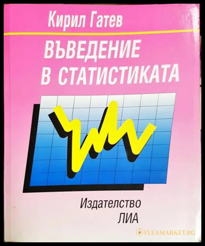 Въведение в статистиката - Кирил Гатев (2049) - Книга
