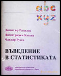 Въведение в статистиката - Радилов Косева Русев - Книга