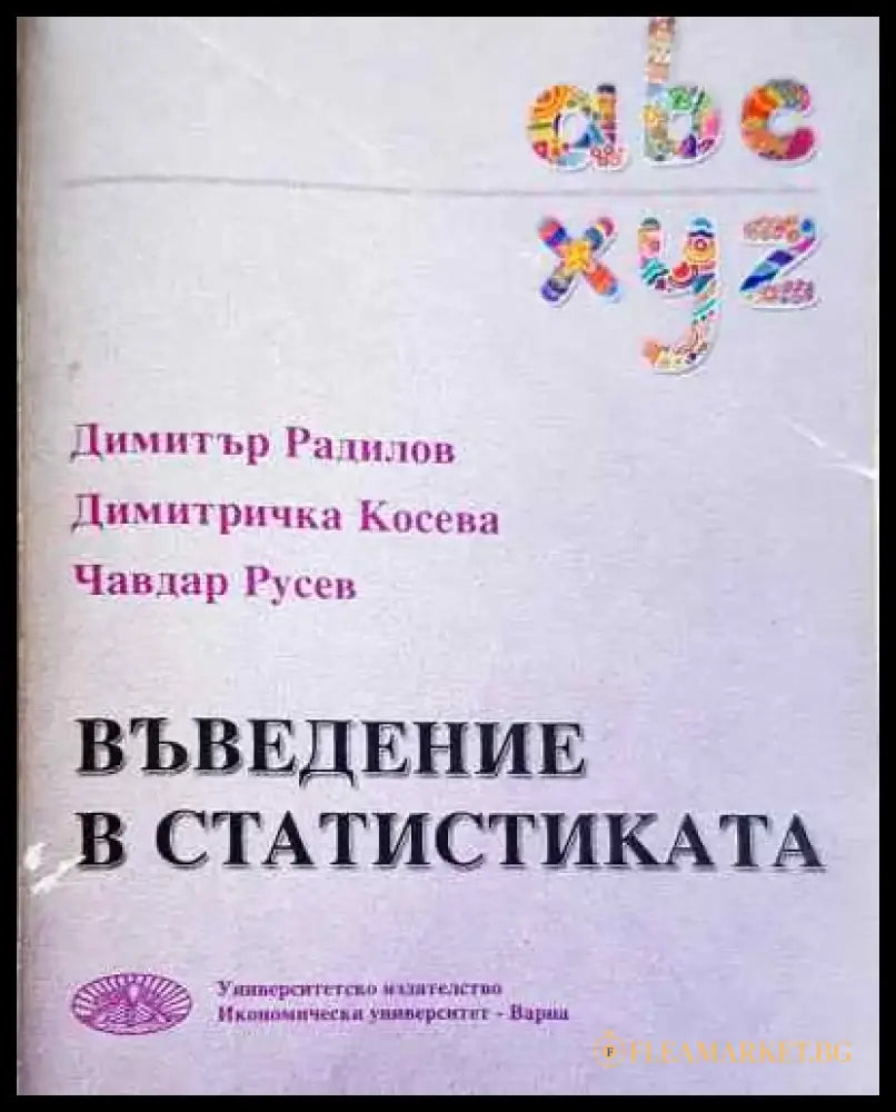 Въведение в статистиката - Радилов Косева Русев - Книга