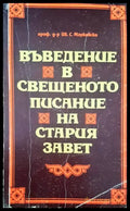 Въведение в свещеното писание на Стария завет (640) - Книга