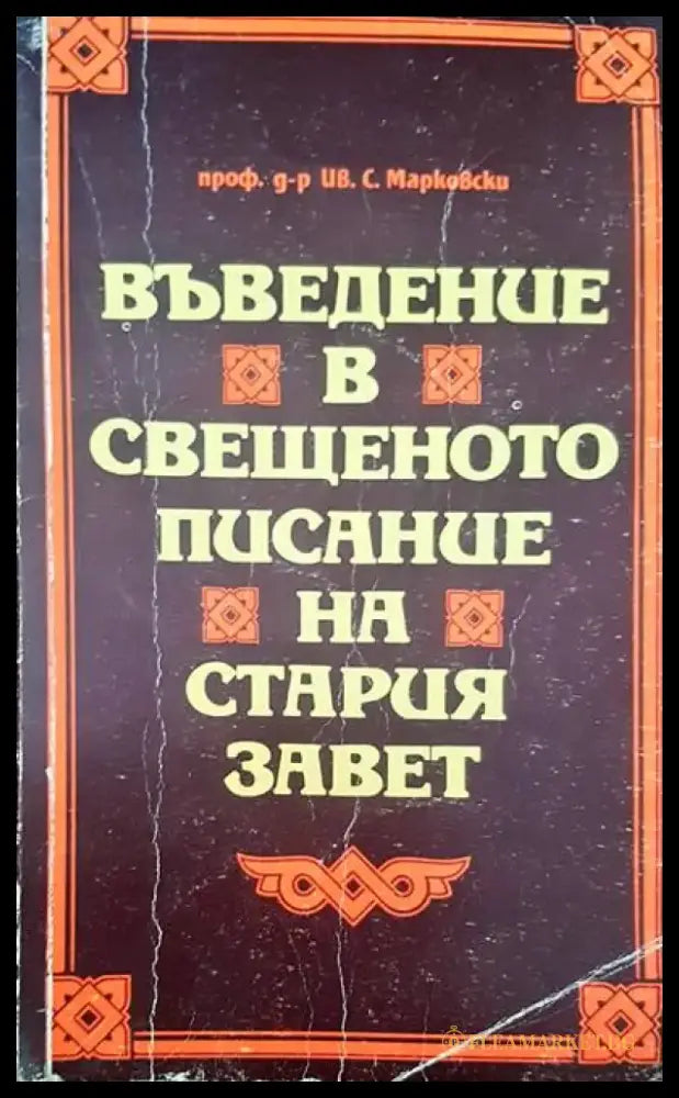 Въведение в свещеното писание на Стария завет (640) - Книга