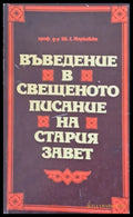 Въведение в свещеното писание на Стария завет - Книги