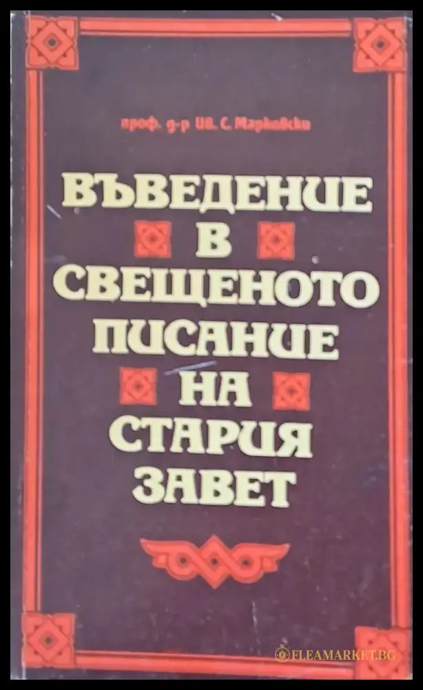 Въведение в свещеното писание на Стария завет - Книги