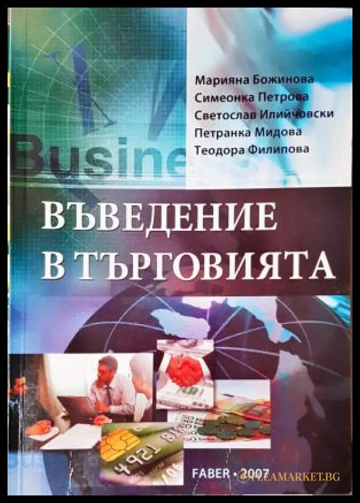 Въведение в търговията (35010626153400) - Марияна Божинова Симеонка Петрова Светослав Илийчовски Петранка Мидова