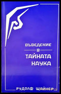 Въведение в тайната наука (2402) - Книга