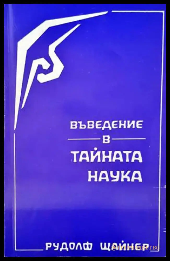 Въведение в тайната наука (2402) - Книга