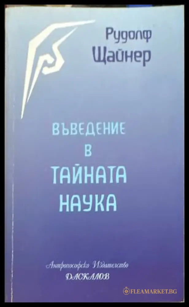 Въведение в тайната наука - Рудолф Щайнер