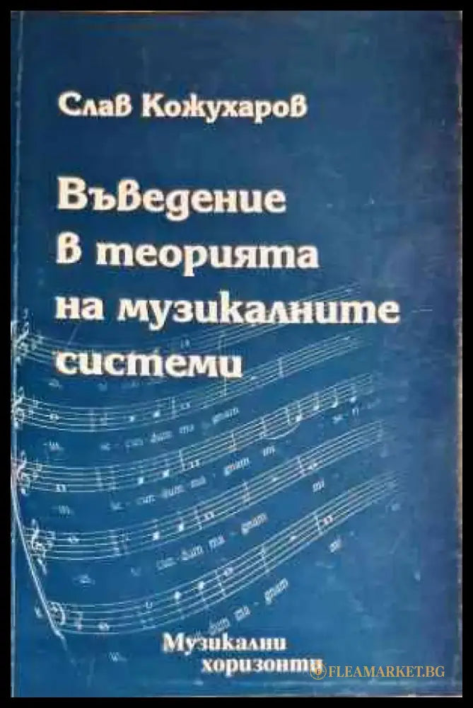 Въведение в теорията на музикалните системи - Книги