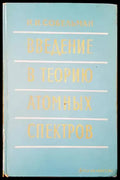 Въведение в теорию атомных спектров - Книги