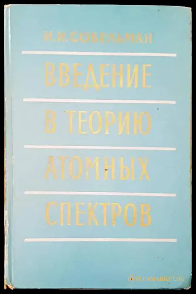 Въведение в теорию атомных спектров - Книги