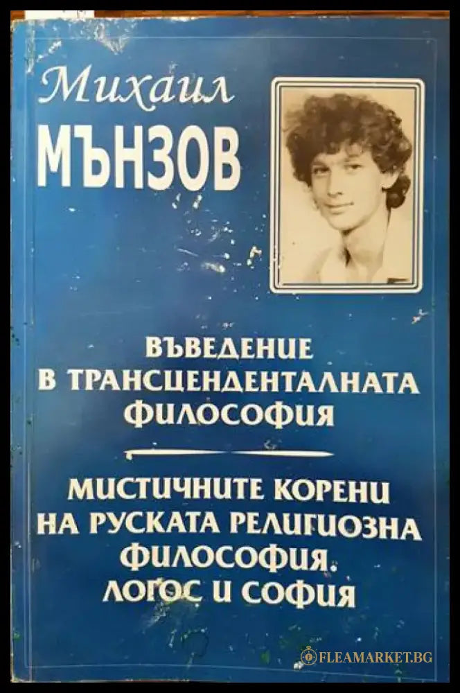 Въведение в трансценденталната философия; Мистичните корени на руската религиозна философия. Логос и София - Книги