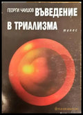 Въведение в триализма (810) - Книга