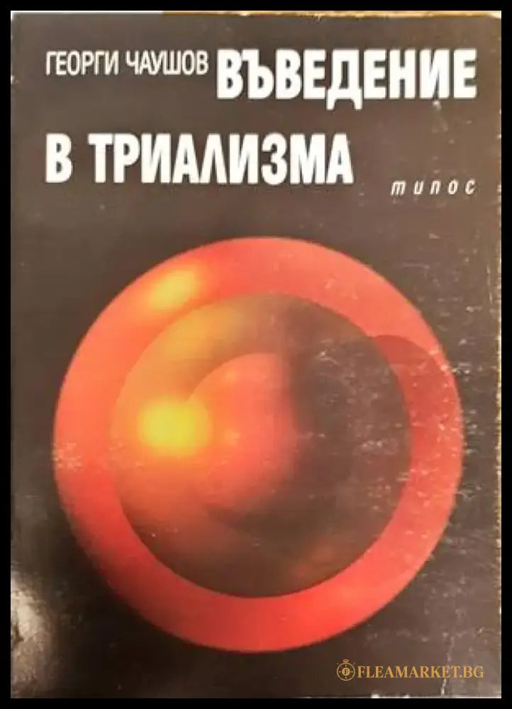Въведение в триализма (810) - Книга