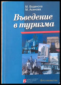 Въведение в туризма - Книги