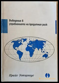 Въведение в управлението на кредитния риск - Книги