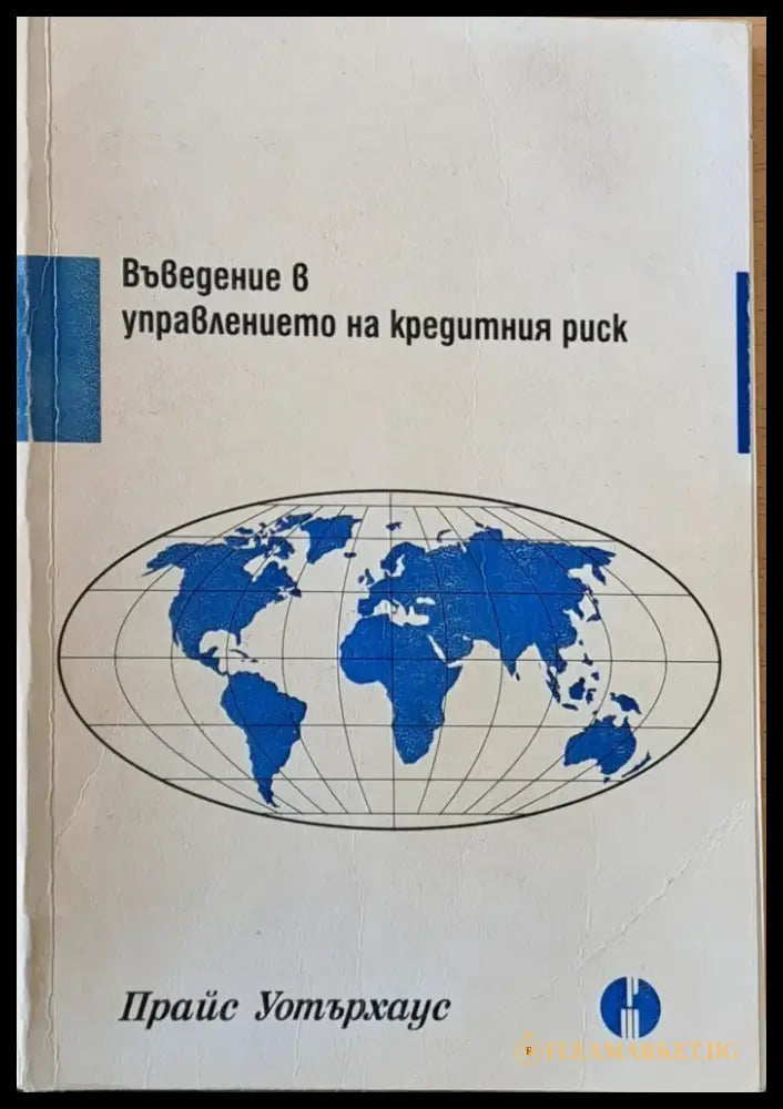 Въведение в управлението на кредитния риск - Книги