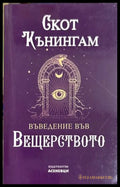 Въведение във вещерството - Скот Кънингам