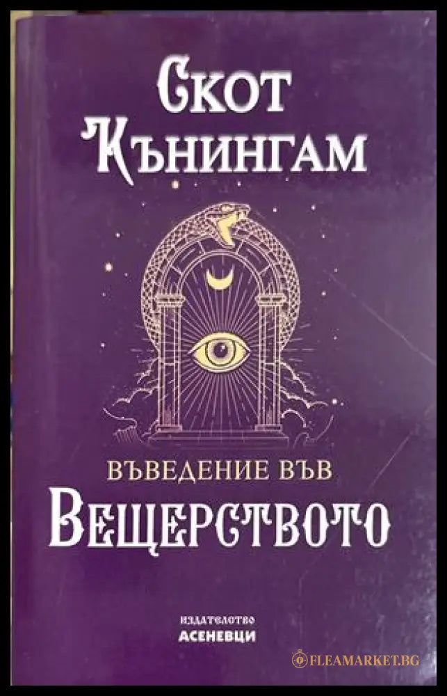 Въведение във вещерството - Скот Кънингам
