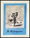 В. Верещагин - Книги