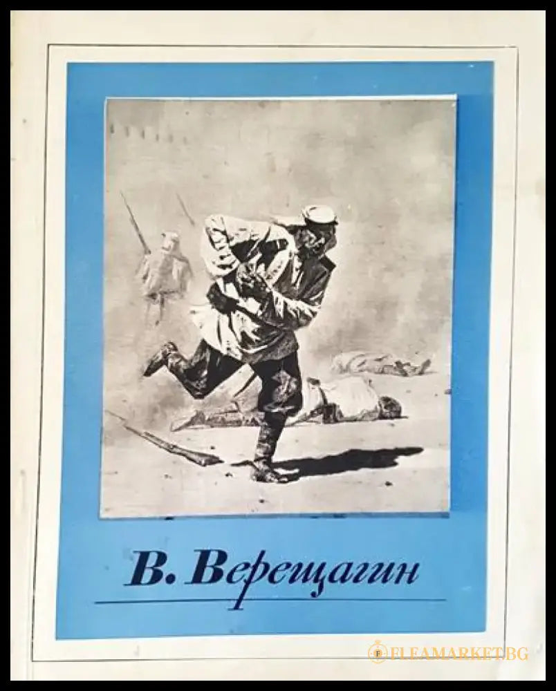 В. Верещагин - Книги
