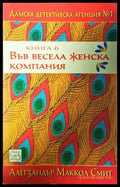 Във весела женска компания (4862) - Книга