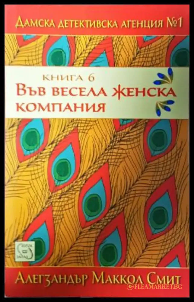 Във весела женска компания (4862) - Книга