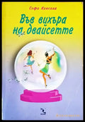 Във вихъра на двайсетте (57) - Книга