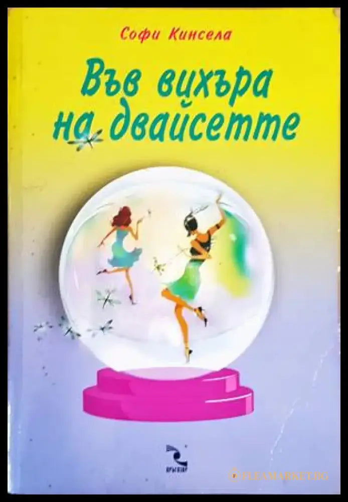 Във вихъра на двайсетте (57) - Книга