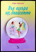 Във вихъра на двайсетте - Книги