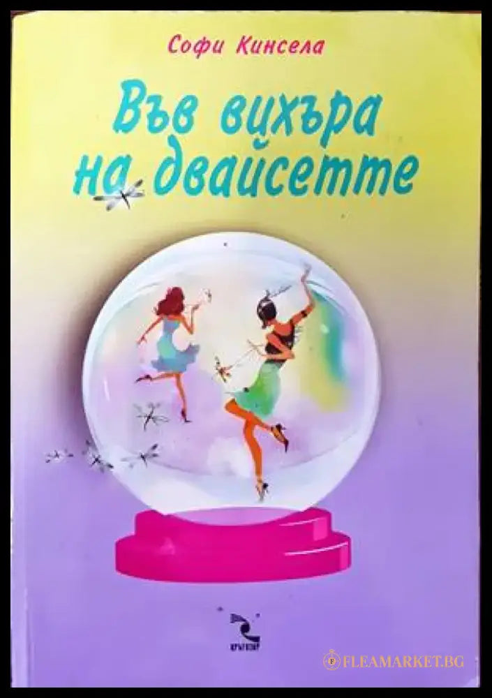 Във вихъра на двайсетте - Книги