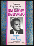 Във вихъра на времето. Спомени за Салис Таджер (182306231258) - Стефка Стрезкова - Книга