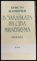 В захапката на два милениума - Книги