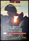 В захвата на прикритата цивилизация - Мегалити подмогилни храмове и тайнства в тях (3806) - Книга