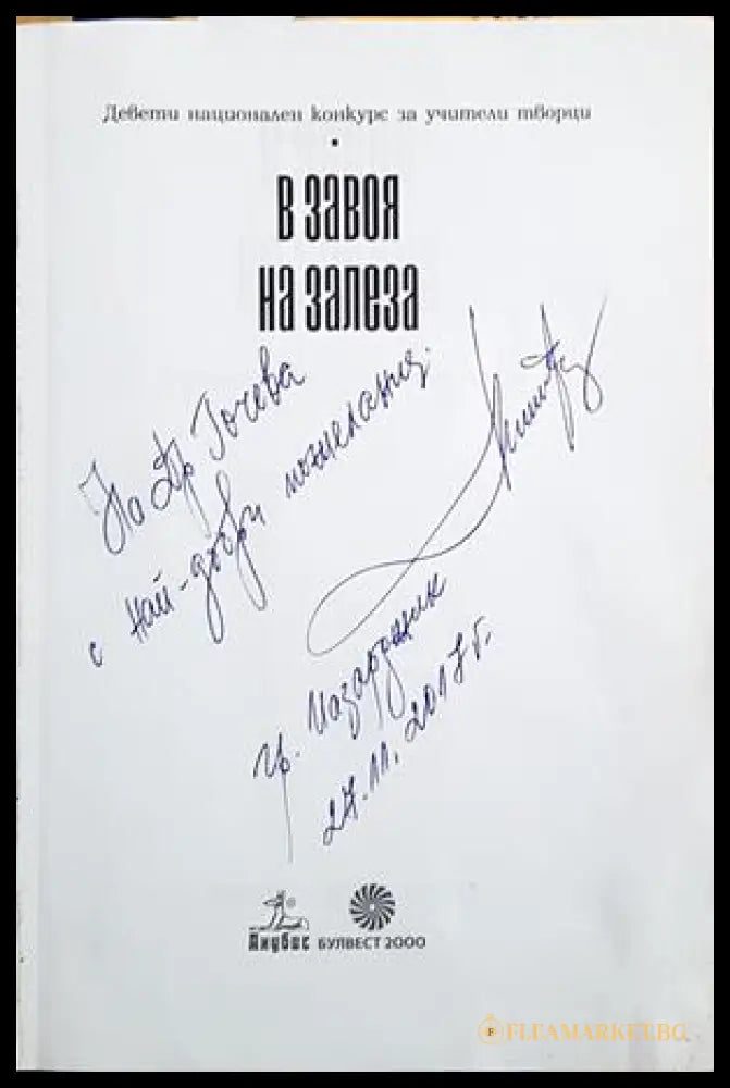 В завоя на залеза - автограф с посвещение