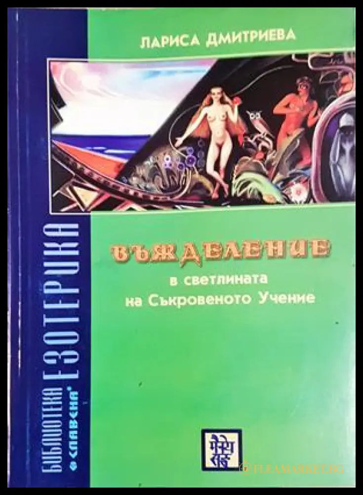 Въжделение в светлината на Съкровеното Учение - Лариса Дмитриева