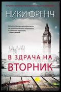 В здрача на вторник (3916) - Книга